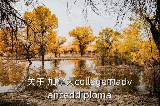 關(guān)于 加拿大college的advanceddiploma