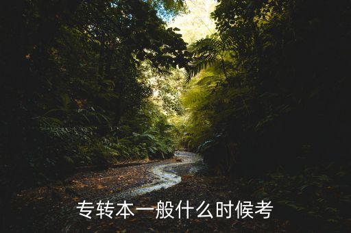 專轉(zhuǎn)本一般什么時候考