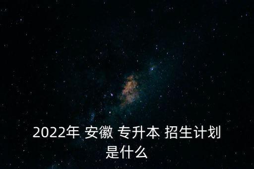 安徽專升本招生大綱,安徽統(tǒng)招專升本考試大綱有哪些呢?