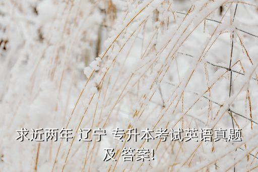 遼寧專升本答案解析,專升本英語(yǔ)微積分計(jì)算機(jī)不難!