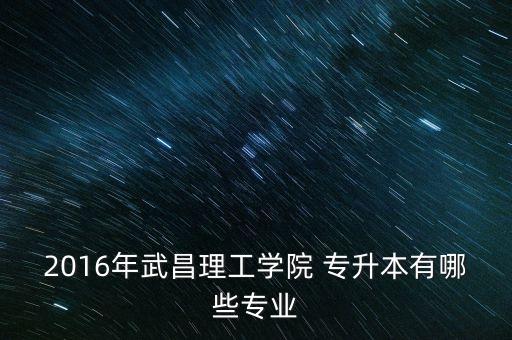 2016理工大學(xué)專升本,陜西高升本考試招生院?，F(xiàn)有32所