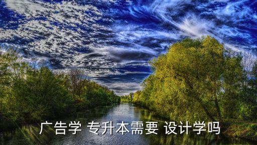 廣告設(shè)計(jì)專升本專業(yè),福建師范大學(xué)統(tǒng)招專升本專業(yè)簡介已發(fā)布