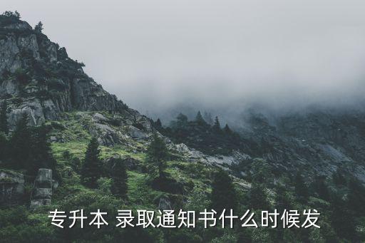 云南專升本考試錄取時間,云南成人高考專升本報名時間公布