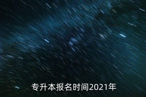 湖北專升本監(jiān)考,2021年專升本報(bào)名時(shí)間與各省政策不同