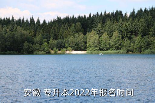 安徽自考有專升本報(bào)名,安徽自考考試時(shí)間為2023年和10月