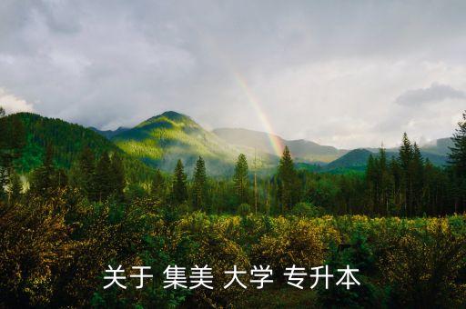 集美大學(xué)可以專升本,成毅學(xué)院專升本分?jǐn)?shù)線出爐!