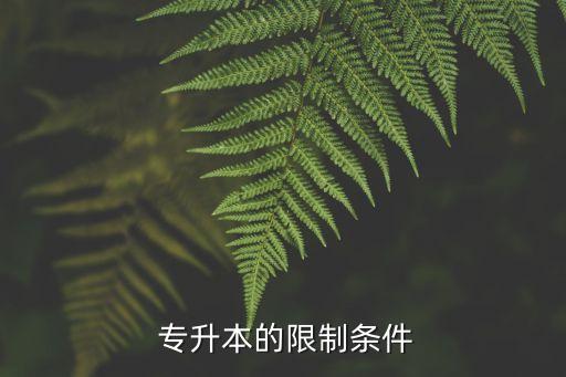 專升本學(xué)校有限制嗎,特殊轉(zhuǎn)讓限制條件:思想品德良好身體健康