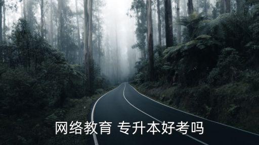 專升本 網(wǎng)教,在線教育專升本學(xué)歷層次分為?？?高中到本科)