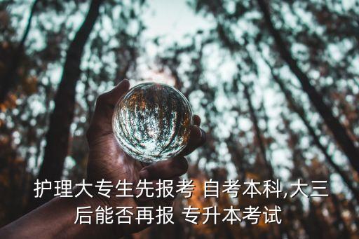 護理自考本與專升本,三大不同之處:統(tǒng)招專升本含金量更高