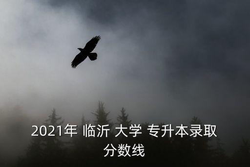 臨沂大學能不能專升本,臨沂大學專升本:學業(yè)不會因升學而降低