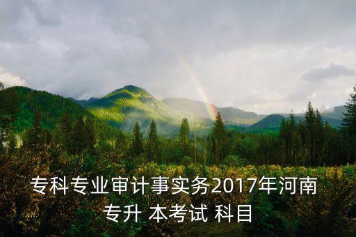 2017專升本考什么科目,統(tǒng)考(公科目)考科目無(wú)理科?？? /></a><a href=