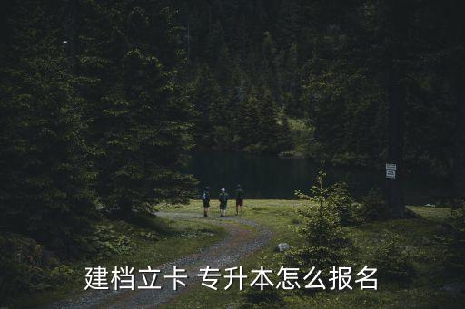 建檔立卡 專升本怎么報名