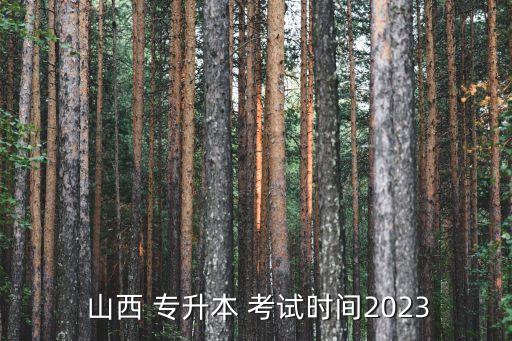  山西 專升本 考試時(shí)間2023