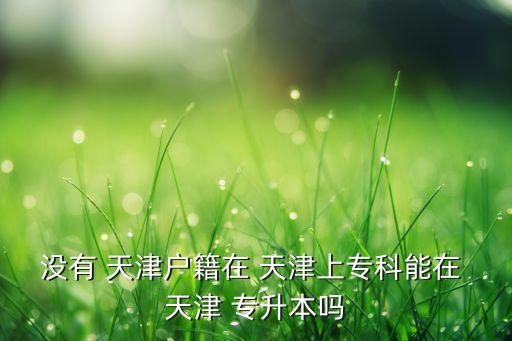 天津新希望專升本,部分省份或允許留學(xué)生申請(qǐng)學(xué)校專升本