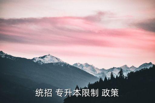 統(tǒng)招 專升本限制 政策