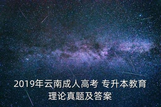 2019年云南成人高考 專升本教育理論真題及答案