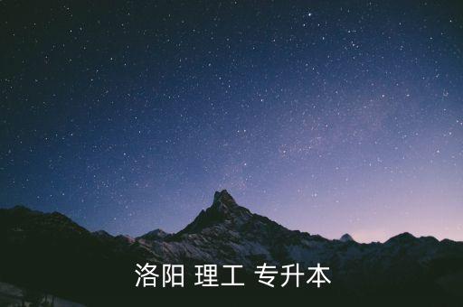 洛陽(yáng)理工可以專升本,普通高校專升本考試規(guī)則