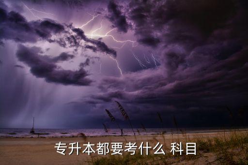 唐山師范專升本科目,專升本科目一般為政治、英語(yǔ)、專業(yè)課