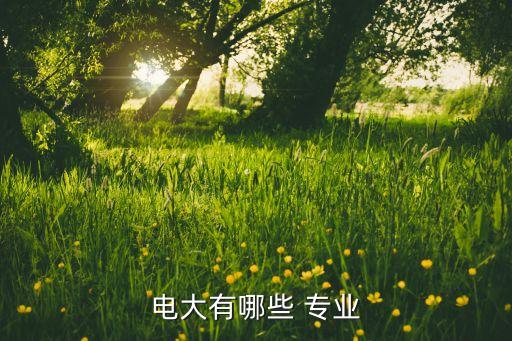 電大專升本專業(yè)有哪些專業(yè),電大護(hù)理學(xué)?？粕竟?個模塊