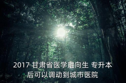 甘肅2017專升本,甘肅專升本報名在即有學校推薦才能報名