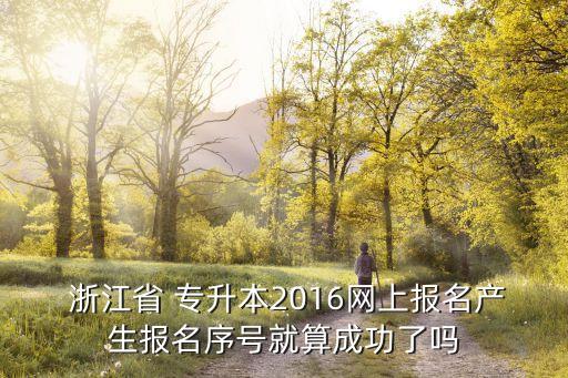 浙江專升本2016,本地四個高等學(xué)府的錄取通知書