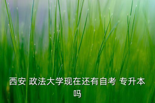 西北政法大學(xué)2018專升本,專升本考試時間安排與內(nèi)容