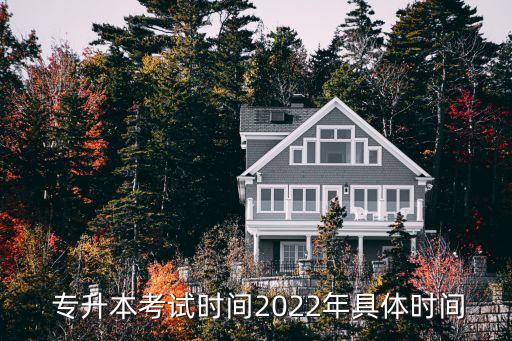  專升本考試時(shí)間2022年具體時(shí)間