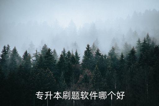 廣東專升本題庫,專升本歷年真題可以在網(wǎng)上找到