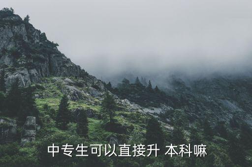  中專生可以直接升 本科嘛