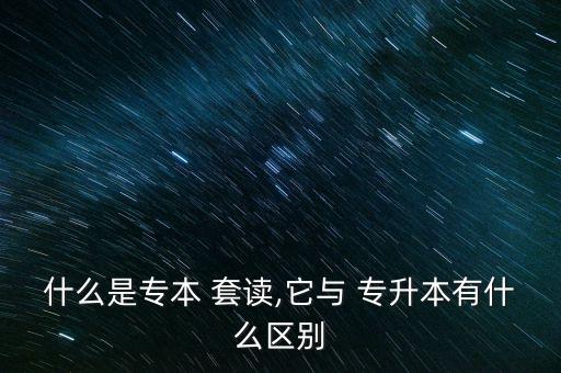 套讀專升本是什么樣子,?？评^續(xù)讀模式是自考專科 自考本科