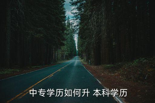 遼陽中專升本科,高職院校是否有本科招生計劃取決于各學(xué)科成績