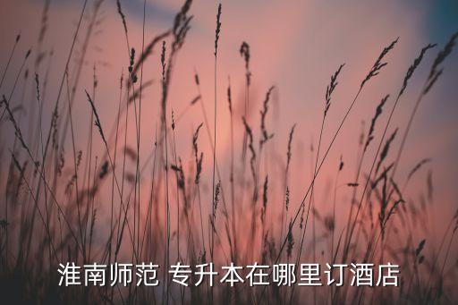 海貝專升本怎么樣,專升本就業(yè)指導(dǎo)意見書今晚發(fā)布