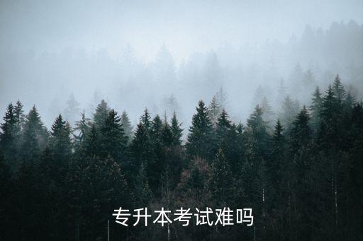 銅陵學(xué)院專升本難不難,專升本難不難?一起來看看這里!