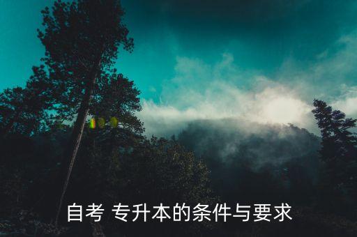 可以自學(xué)專升本,高教自學(xué)考本科簡稱自考專升本