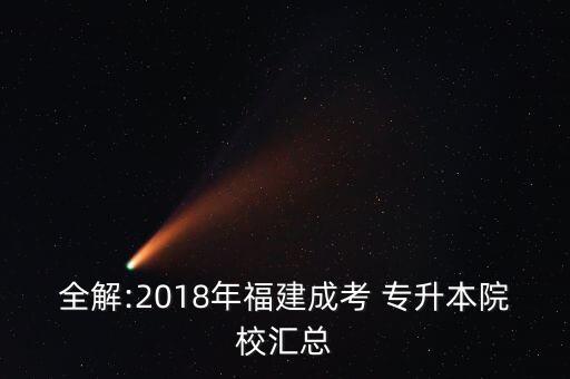 全解:2018年福建成考 專升本院校匯總