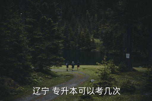 遼寧單招專升本的學(xué)校有哪些,遼寧專升本考試范圍擴(kuò)大到全國