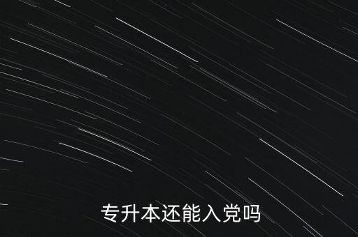  專升本還能入黨嗎