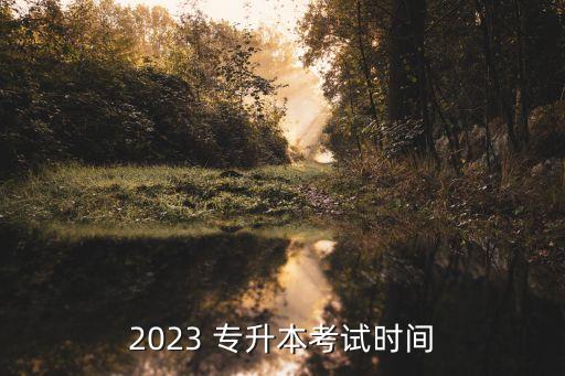 2023 專升本考試時(shí)間