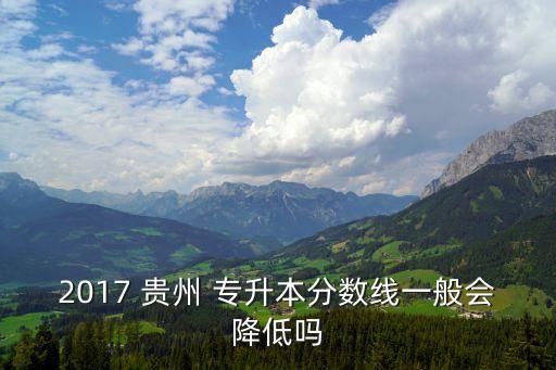 2017貴州專升本學(xué)校,貴州2017年高校招生簡(jiǎn)章及時(shí)發(fā)布