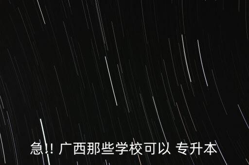 廣西賀州學(xué)院專升本,成人高考沙發(fā):成人教育學(xué)院招生廣播