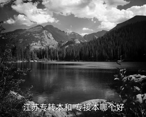  江蘇專轉(zhuǎn)本和 專接本哪個好