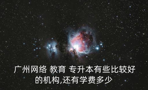 廣州專升本教育 遠(yuǎn)程,普通高等教育專升本分兩類招生對(duì)象