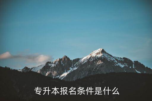  專升本報名條件是什么