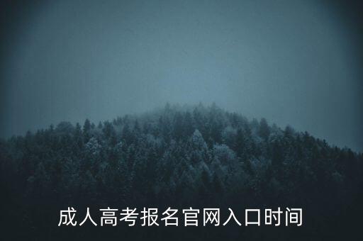 成考專升本網站,成人高考報名流程:每級只能報一所志愿學校