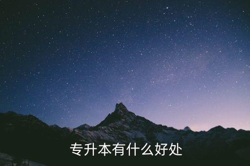 參加專升本的原因,專科學(xué)歷可參與工資定級(jí)提高工資水平