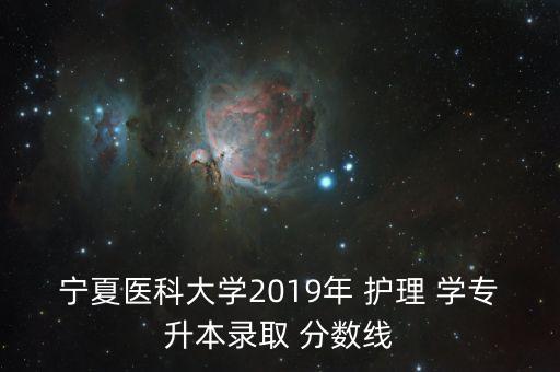 寧夏醫(yī)科大學2019年 護理 學專升本錄取 分數(shù)線