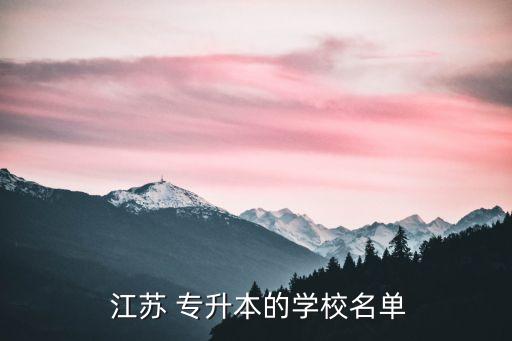  江蘇 專升本的學(xué)校名單