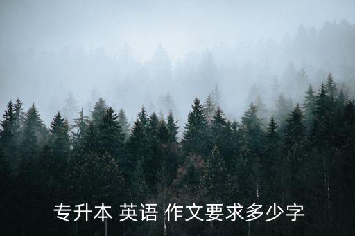 安徽專升本必須考英語(yǔ)作文,專升本英語(yǔ)作文notes