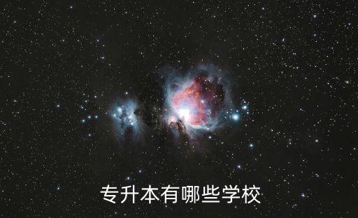 湖北省有哪些大學可以專升本,2023年專升本報名名單出爐