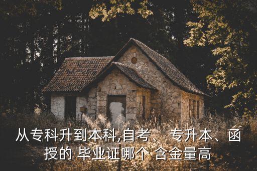 專升本畢業(yè)證書的含金量,專升本有哪些種類?